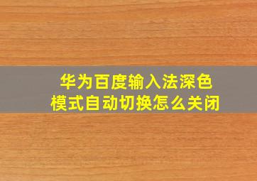 华为百度输入法深色模式自动切换怎么关闭