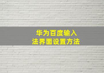 华为百度输入法界面设置方法