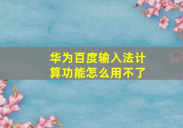 华为百度输入法计算功能怎么用不了