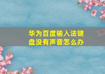 华为百度输入法键盘没有声音怎么办