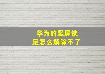 华为的竖屏锁定怎么解除不了