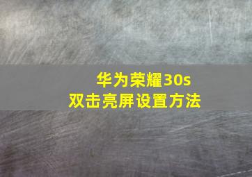 华为荣耀30s双击亮屏设置方法