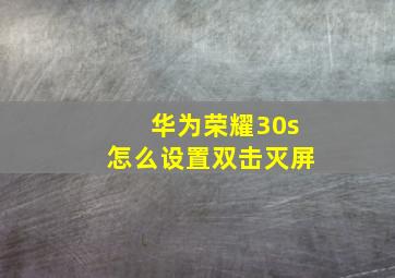 华为荣耀30s怎么设置双击灭屏