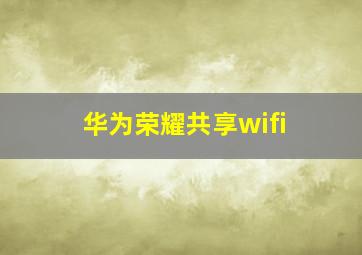 华为荣耀共享wifi