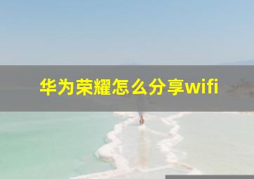 华为荣耀怎么分享wifi