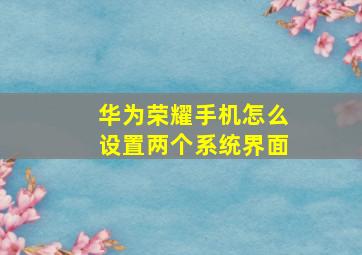 华为荣耀手机怎么设置两个系统界面