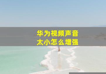 华为视频声音太小怎么增强