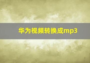 华为视频转换成mp3