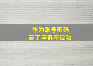 华为账号密码忘了申诉不成功