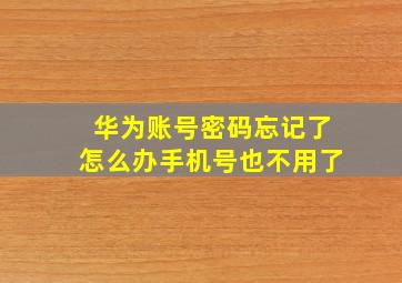 华为账号密码忘记了怎么办手机号也不用了