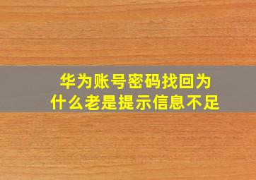 华为账号密码找回为什么老是提示信息不足