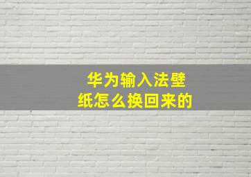 华为输入法壁纸怎么换回来的