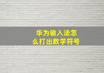 华为输入法怎么打出数学符号