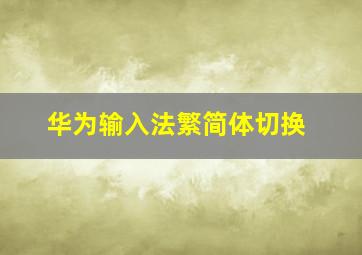 华为输入法繁简体切换