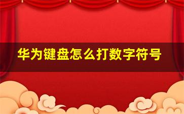 华为键盘怎么打数字符号