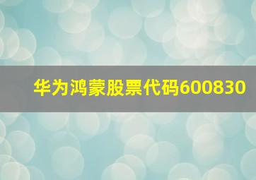 华为鸿蒙股票代码600830