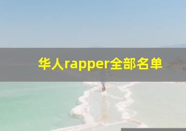 华人rapper全部名单