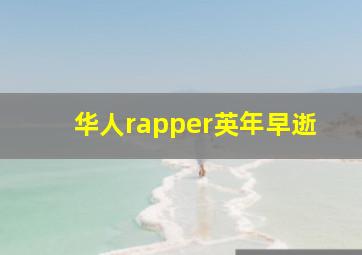 华人rapper英年早逝