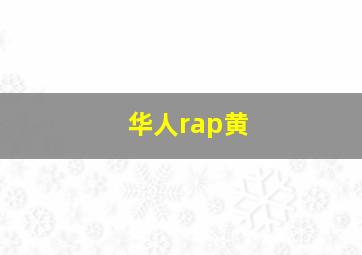 华人rap黄