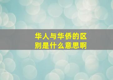 华人与华侨的区别是什么意思啊