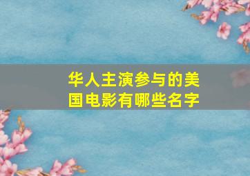 华人主演参与的美国电影有哪些名字