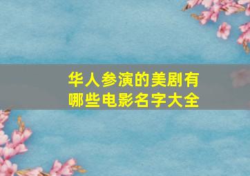 华人参演的美剧有哪些电影名字大全