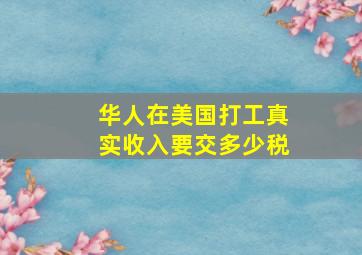 华人在美国打工真实收入要交多少税