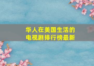 华人在美国生活的电视剧排行榜最新