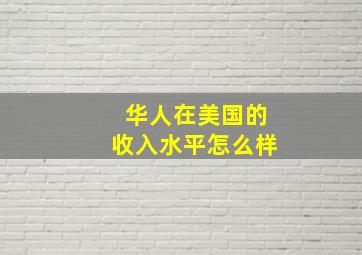 华人在美国的收入水平怎么样