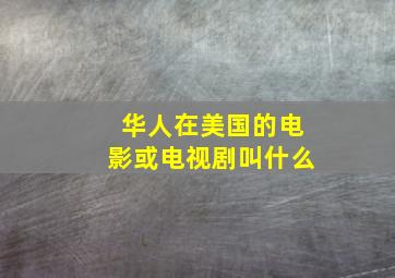 华人在美国的电影或电视剧叫什么