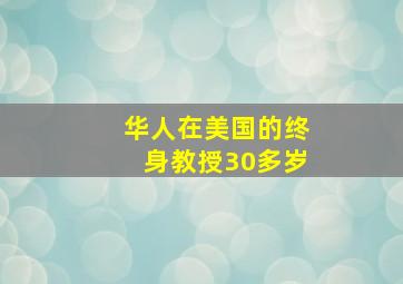 华人在美国的终身教授30多岁