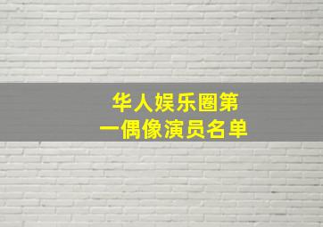 华人娱乐圈第一偶像演员名单