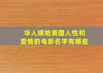 华人嫁给美国人性和爱情的电影名字有哪些