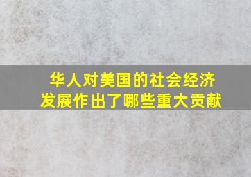 华人对美国的社会经济发展作出了哪些重大贡献