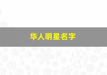 华人明星名字