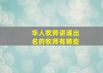 华人牧师讲道出名的牧师有哪些