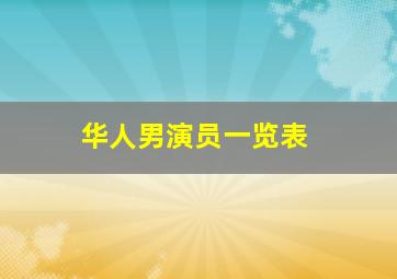 华人男演员一览表