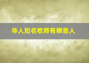 华人知名牧师有哪些人