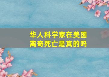 华人科学家在美国离奇死亡是真的吗