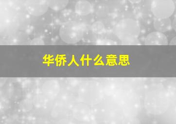 华侨人什么意思