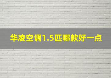 华凌空调1.5匹哪款好一点