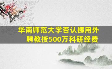 华南师范大学否认挪用外聘教授500万科研经费