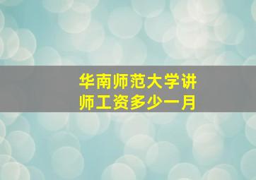 华南师范大学讲师工资多少一月