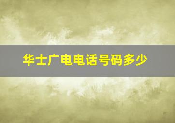 华士广电电话号码多少