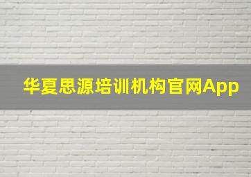 华夏思源培训机构官网App