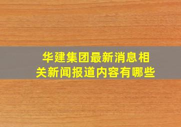 华建集团最新消息相关新闻报道内容有哪些