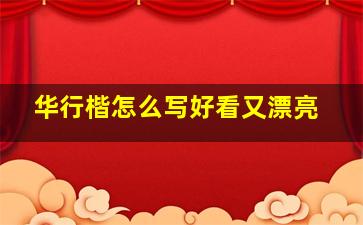 华行楷怎么写好看又漂亮