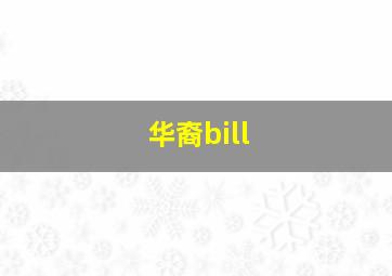 华裔bill