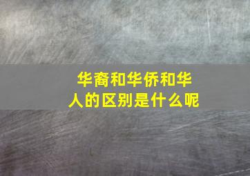 华裔和华侨和华人的区别是什么呢