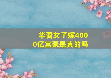 华裔女子嫁4000亿富豪是真的吗